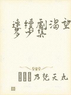 连续剧渴望一共多少集