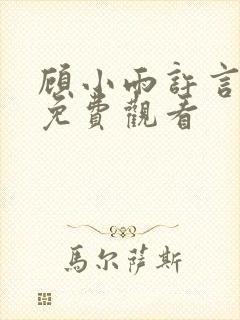 顾小雨许言短剧免费观看