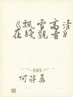 《飘雪高清影视在线观看》