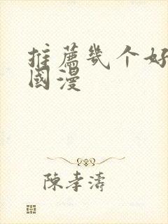 推荐几个好看的国漫封面