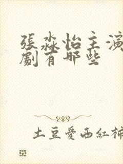 张淼怡主演电视剧有哪些