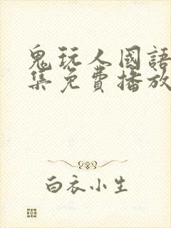 鬼玩人国语版全集免费播放