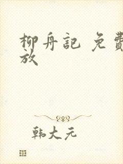 柳舟记 免费播放