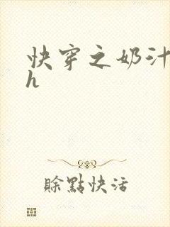 快穿之奶汁美妇h