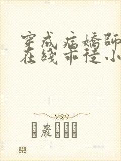 穿成病娇师尊的在线乖徒小说封面