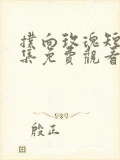 扑向玫瑰短剧全集免费观看