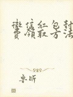 微信红包封面免费领取方法