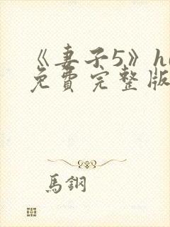 《妻子5》hd免费完整版高清韩剧