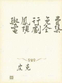 与凤行免费观看电视剧全集在线播放