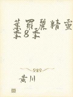 叶罗丽精灵梦第季8季