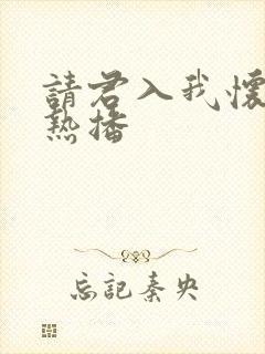 请君入我怀短剧热播