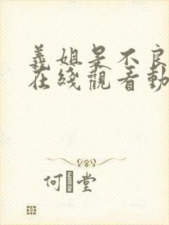 义姐是不良妈妈在线观看动漫封面