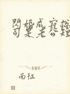 闪婚成宠总裁上司是老公短剧