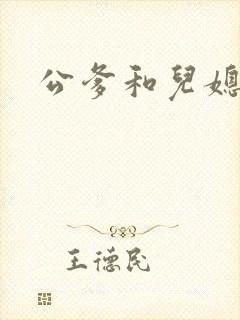 公爹和儿媳小说