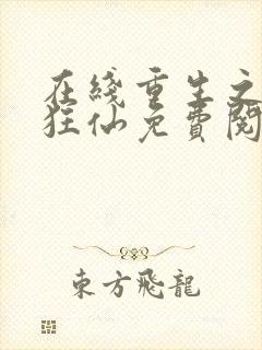 在线重生之都市狂仙免费阅读