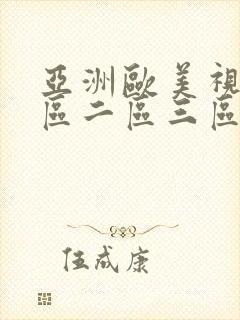 亚洲欧美视频一区二区三区