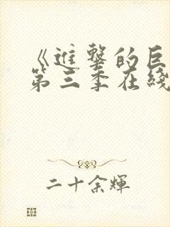 《进击的巨人》第三季在线观看