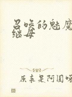 召唤的魅魔竟是继母