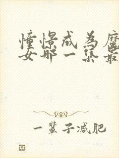 憧憬成为魔法少女哪一集最炸裂