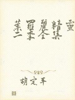 叶罗丽精灵梦第二季全集