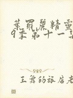 叶罗丽精灵梦第9季第十一集封面