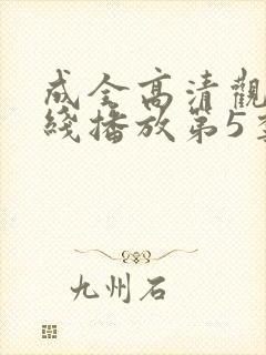 成全高清观看在线播放第5季