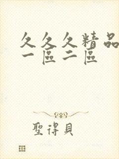 久久久精品毛片一区二区封面