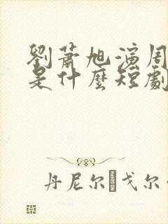 刘萧旭演周添越是什么短剧