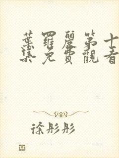 叶罗丽第十季全集免费观看