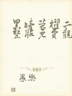 黑暗荣耀二季完整版免费观看高清