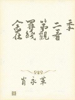 余罪第二季高清在线观看