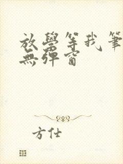 放学等我笔趣阁无弹窗封面