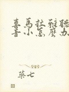 喜马拉雅听书声音小怎么办