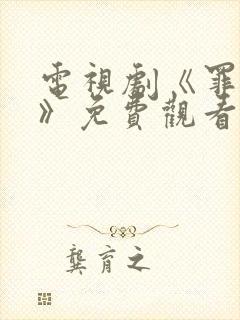 电视剧《罪罚2》免费观看全集