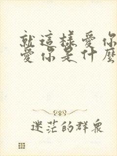 就这样爱你爱你爱你是什么歌封面