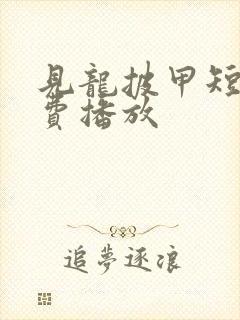 见龙披甲短剧免费播放