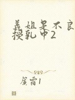 义姐是不良妈妈授乳中2