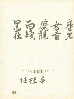 黑白魔女库伊拉在线观看免费观看封面