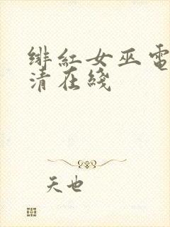 绯红女巫电影高清在线