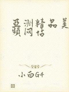 亚洲精品美女视频网站