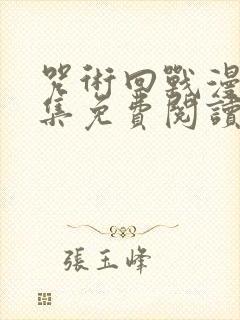 咒术回战漫画全集免费阅读