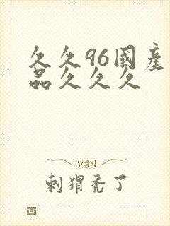 久久96国产精品久久久