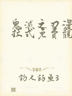 鬼灭之刃漫画下拉式免费观看