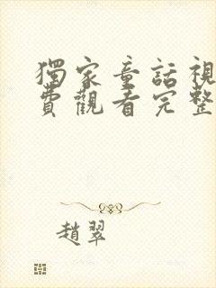 独家童话视频免费观看完整版高清