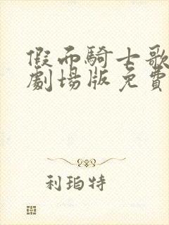 假面骑士歌查德剧场版免费观看中文