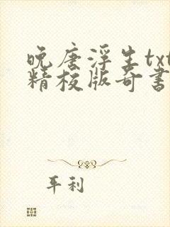 晚唐浮生txt精校版奇书网