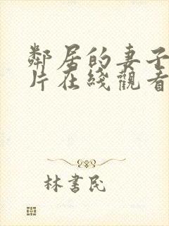 邻居的妻子伦理片在线观看封面