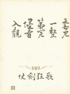 入侵第一季在线观看完整免费高清