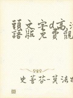 头文字d高清国语版免费观看封面