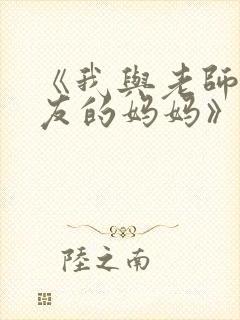 《我与老师与朋友的妈妈》动漫